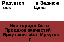 Редуктор 51:13 в Заднюю ось Fz 741423  › Цена ­ 86 000 - Все города Авто » Продажа запчастей   . Иркутская обл.,Иркутск г.